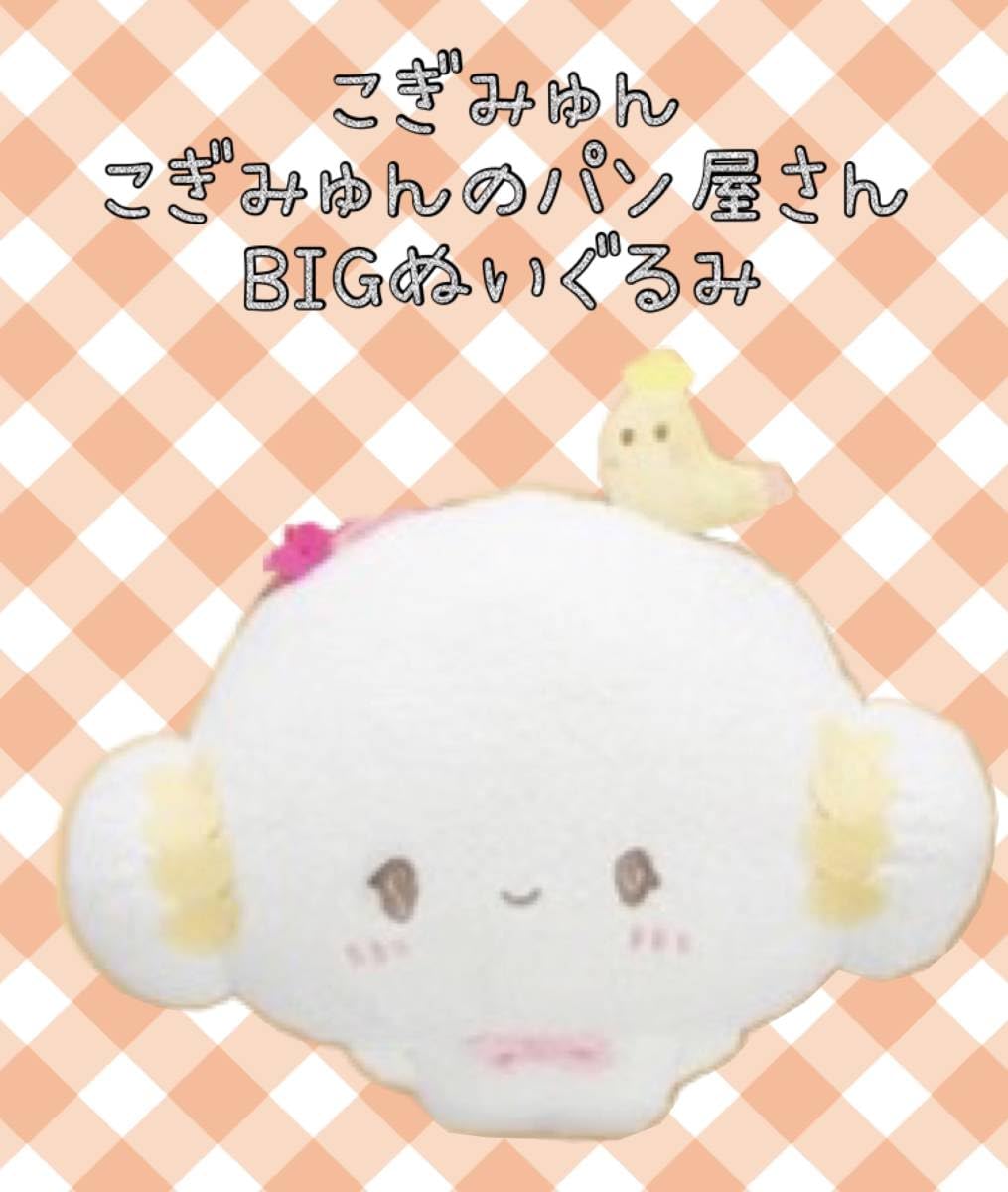 Amazon.co.jp: こぎみゅん こぎみゅんのパン屋さん BIG