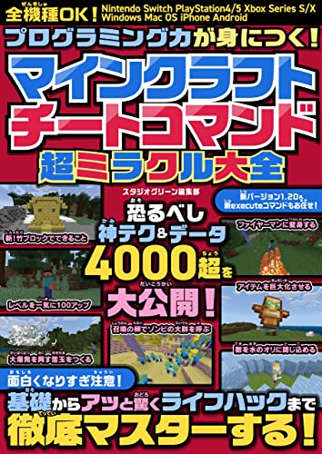 プログラミング力が身につく! マインクラフトチートコマンド超ミラクル大全