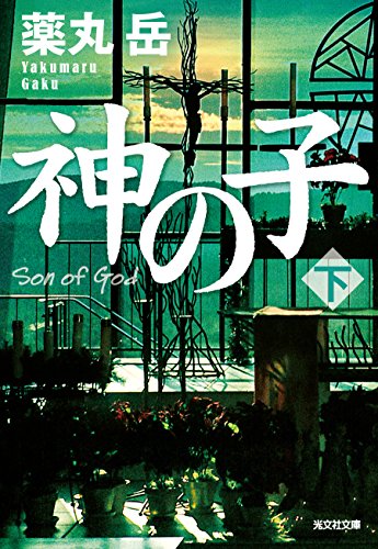 神の子 下 光文社文庫 薬丸 岳 日本の小説 文芸 Kindleストア Amazon 神の子 下 光文社文庫 薬丸 岳 日本の小説 文芸 Kindleストア Amazon