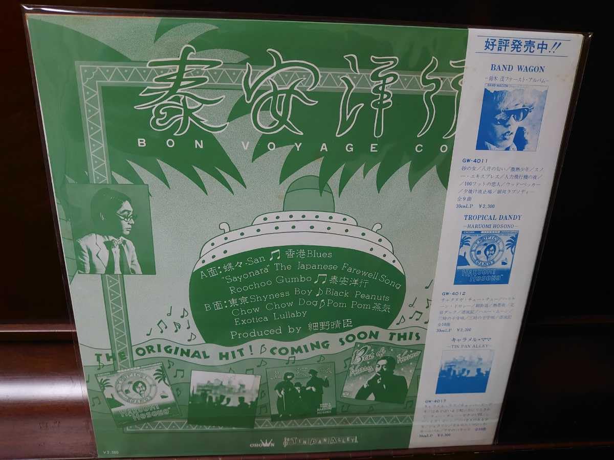 赤白帯付き!細野晴臣　泰安洋行　冊子付き!アナログ! Amazon.co.jp: 青白帯細野晴臣 泰安洋行 冊子付き Bon Voyage