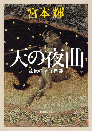 無料電子書籍アプリ 天の夜曲―流転の海 第四部― (新潮文庫) バイ