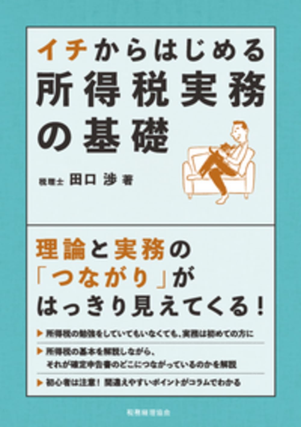 イチからはじめる 所得税実務の基礎 | 田口 渉 |本 | 通販 | Amazon