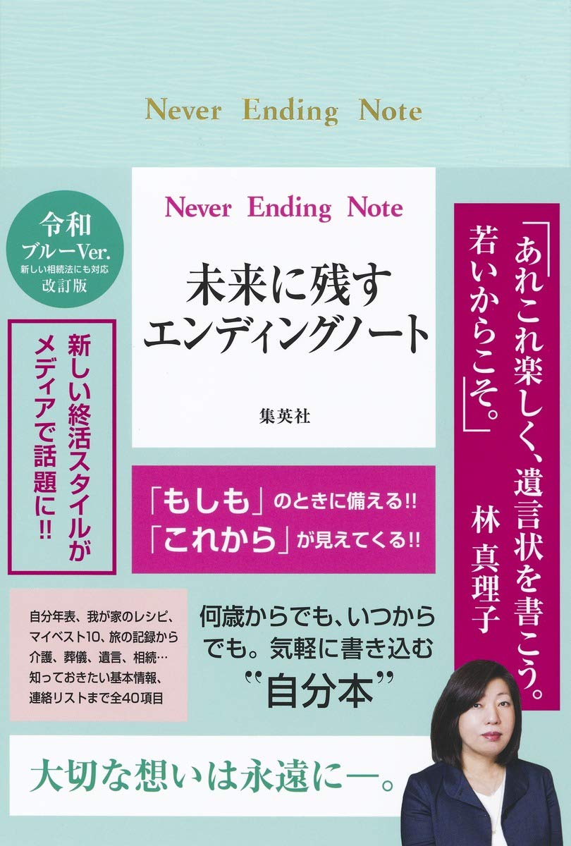 Never Ending Note 未来に残すエンディングノート 令和ブルーVer