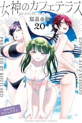 講談社 - 女神のカフェテラス 瀬尾公治1～19巻セット 特典多数 漫画 少年漫画 女神のカフェテラス(1) (少年マガジンコミックス) | 瀬尾 公治