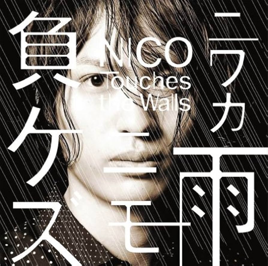 Amazon.co.jp: ニワカ雨ニモ負ケズ(DVD付): ミュージック