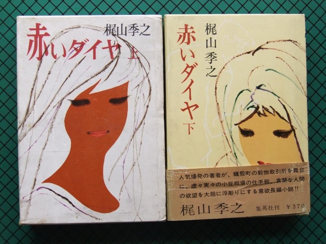 梶山季之 「赤いダイヤ」 上下2冊・初版本・昭和37年・集英社