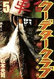 クーデタークラブ（５） (ヤングマガジンコミックス)