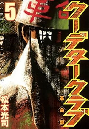 クーデタークラブ（4） (ヤングマガジンコミックス) | 松本光司