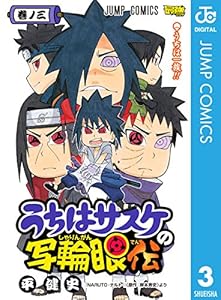 うちはサスケの写輪眼伝 1 ジャンプコミックスdigital 平健史 岸本斉史 少年マンガ Kindleストア Amazon うちはサスケの写輪眼伝 1 ジャンプコミックスdigital 平健史 岸本斉史 少年マンガ Kindleストア Amazon