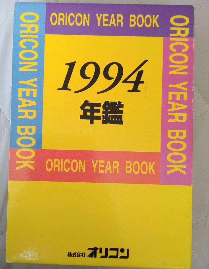 Amazon.co.jp: 1994年 オリコン年鑑 (1993年オリコン) CD ビデオ