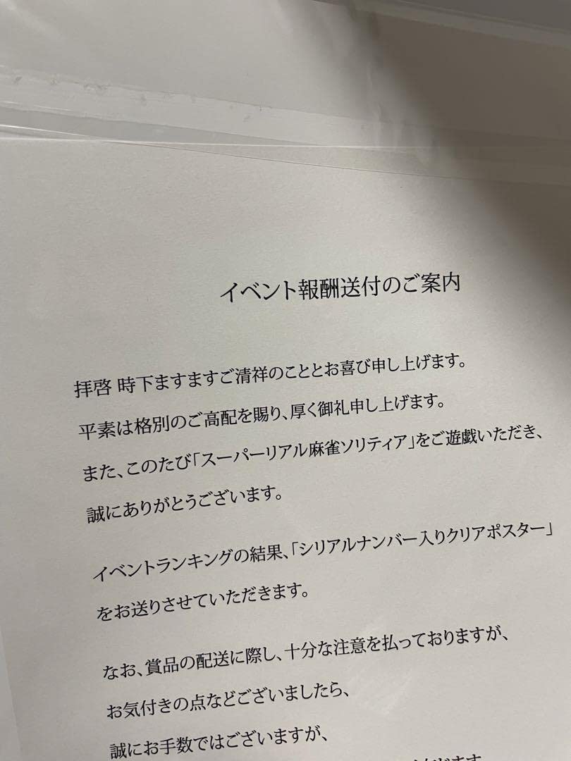 Amazon | スーパーリアル麻雀 シリアルナンバー入りクリアポスター 