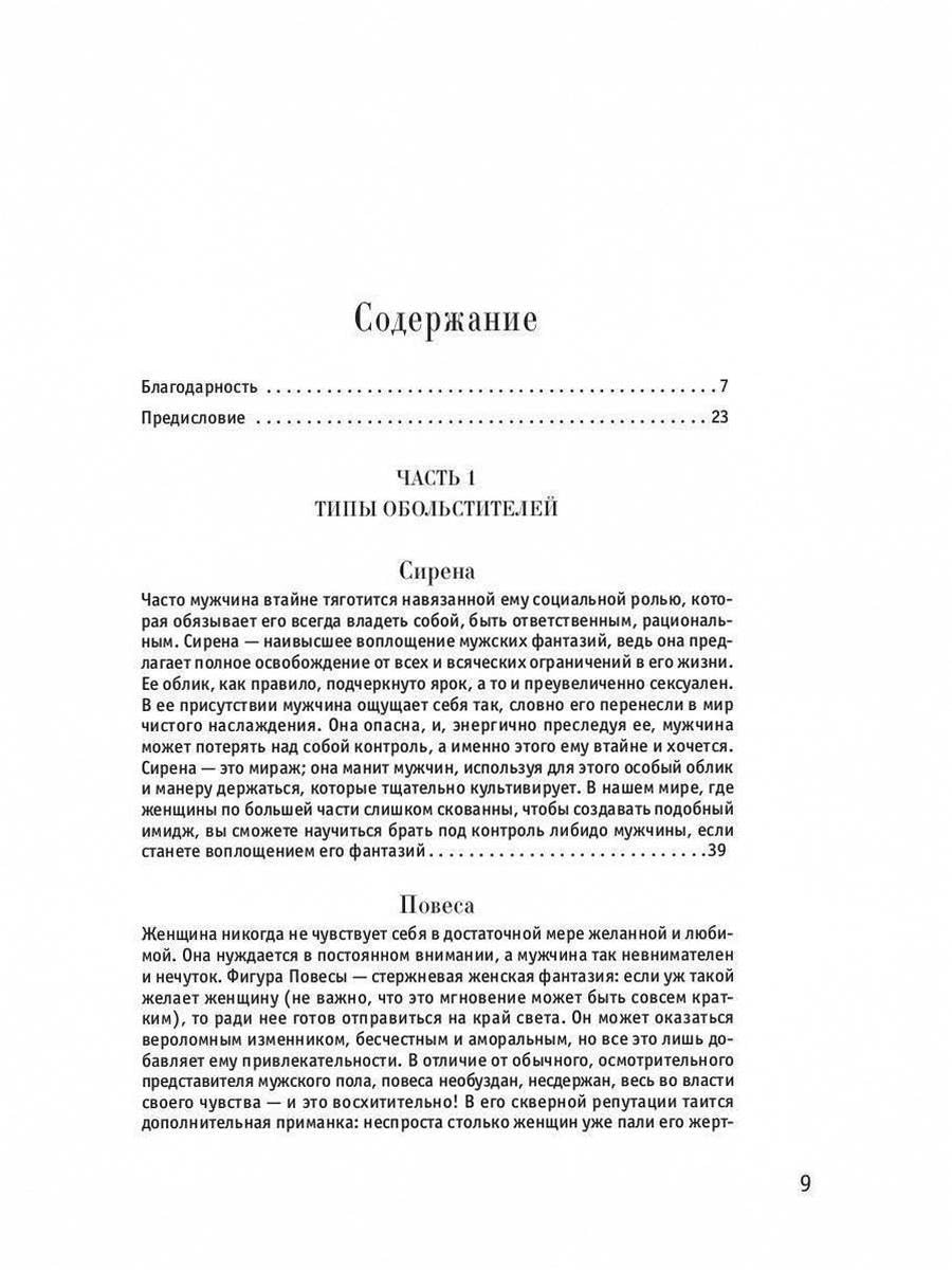 24 закона обольщения / 24 zakona obol'shhenija