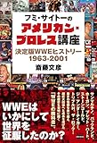 フミ・サイトーのアメリカン・プロレス講座 決定版WWEヒストリー 1963-2001
