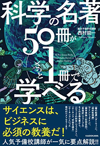 無料電子書籍 おすすめ 科学の名著50冊が1冊でざっと学べる バイ