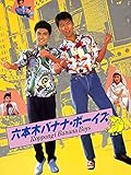 六本木バナナ・ボーイズ