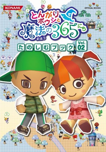 【新品】とんがりボウシと魔法の365にち Amazon.co.jp: とんがりボウシと魔法の365にち たのしむブックVol.02