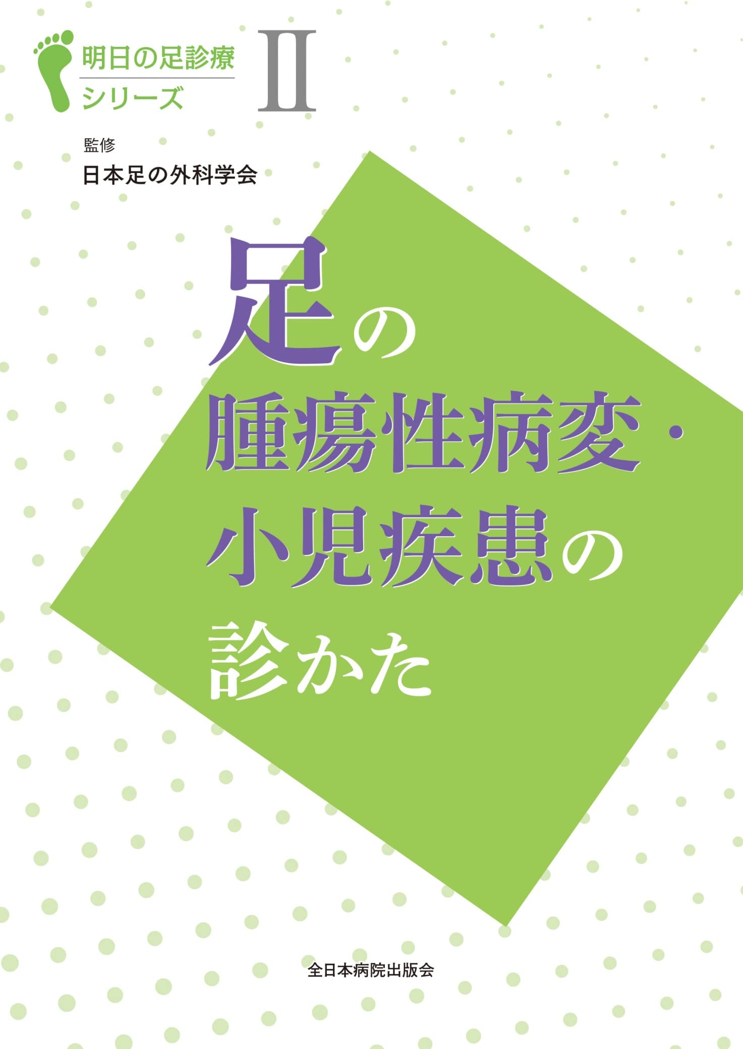 Amazon.co.jp: 日本足の外科学会: 本、バイオグラフィー、最新アップデート