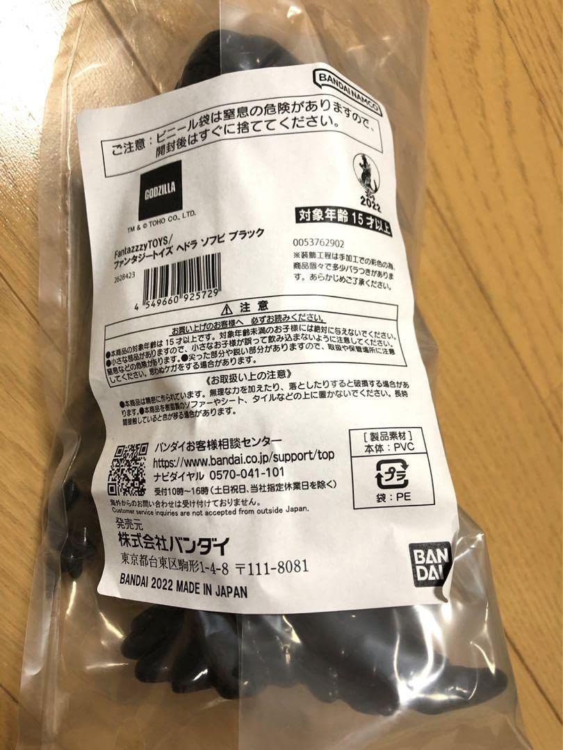 Amazon.co.jp: ヘドラ ソフビ ブラック プレミアム 黒 限定