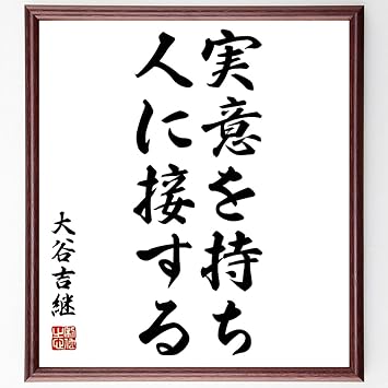 Amazon 大谷吉継の名言書道色紙 実意を持ち人に接する 額付き 受注後直筆 Z8681 色紙 文房具 オフィス用品 Amazon 大谷吉継の名言書道色紙 実意を持ち人に接する 額付き 受注後直筆 Z8681 色紙 文房具 オフィス用品