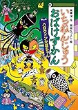 いちねんじゅうおばけずかん　　ハロウィンかぼちゃん (どうわがいっぱい)