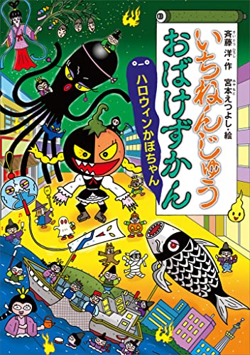 いちねんじゅうおばけずかん ハロウィンかぼちゃん (どうわがいっぱい)