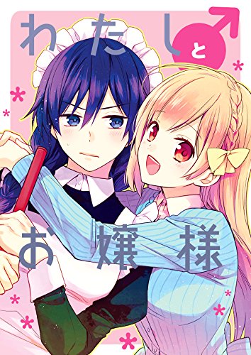 わたし とお嬢様 東京ネームタンク 七都サマコ マンガ Kindleストア Amazon