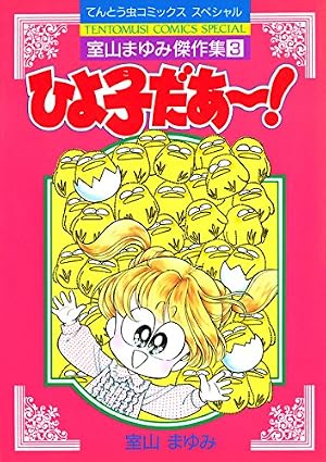 Amazon.co.jp: あさりvsどろろんぱっ！ (てんとう虫コミックス) 電子