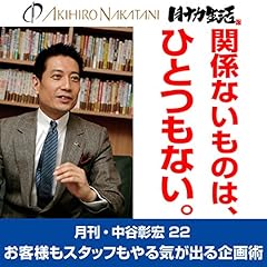 『月刊・中谷彰宏22「関係のないものは、ひとつもない。」――お客様もスタッフもやる気が出る企画術』のカバーアート