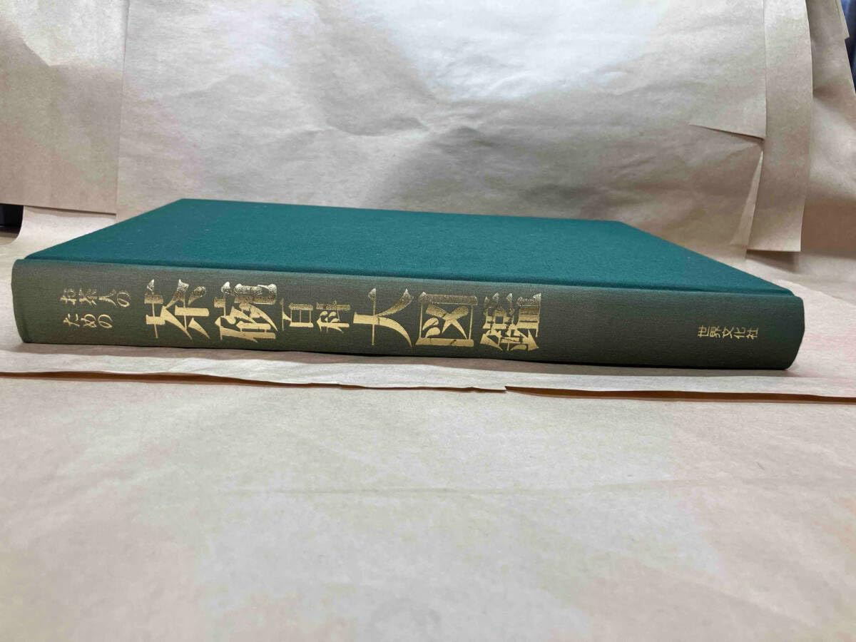 Amazon.co.jp: お茶人のための茶碗百科大図鑑 世界文化社 : おもちゃ