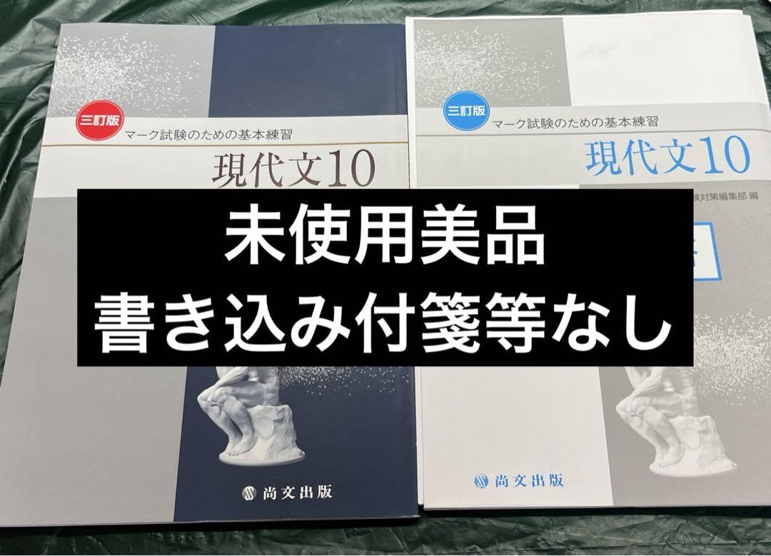 Amazon.co.jp: マーク試験のための基本練習 現代文10 受験対策 参考書