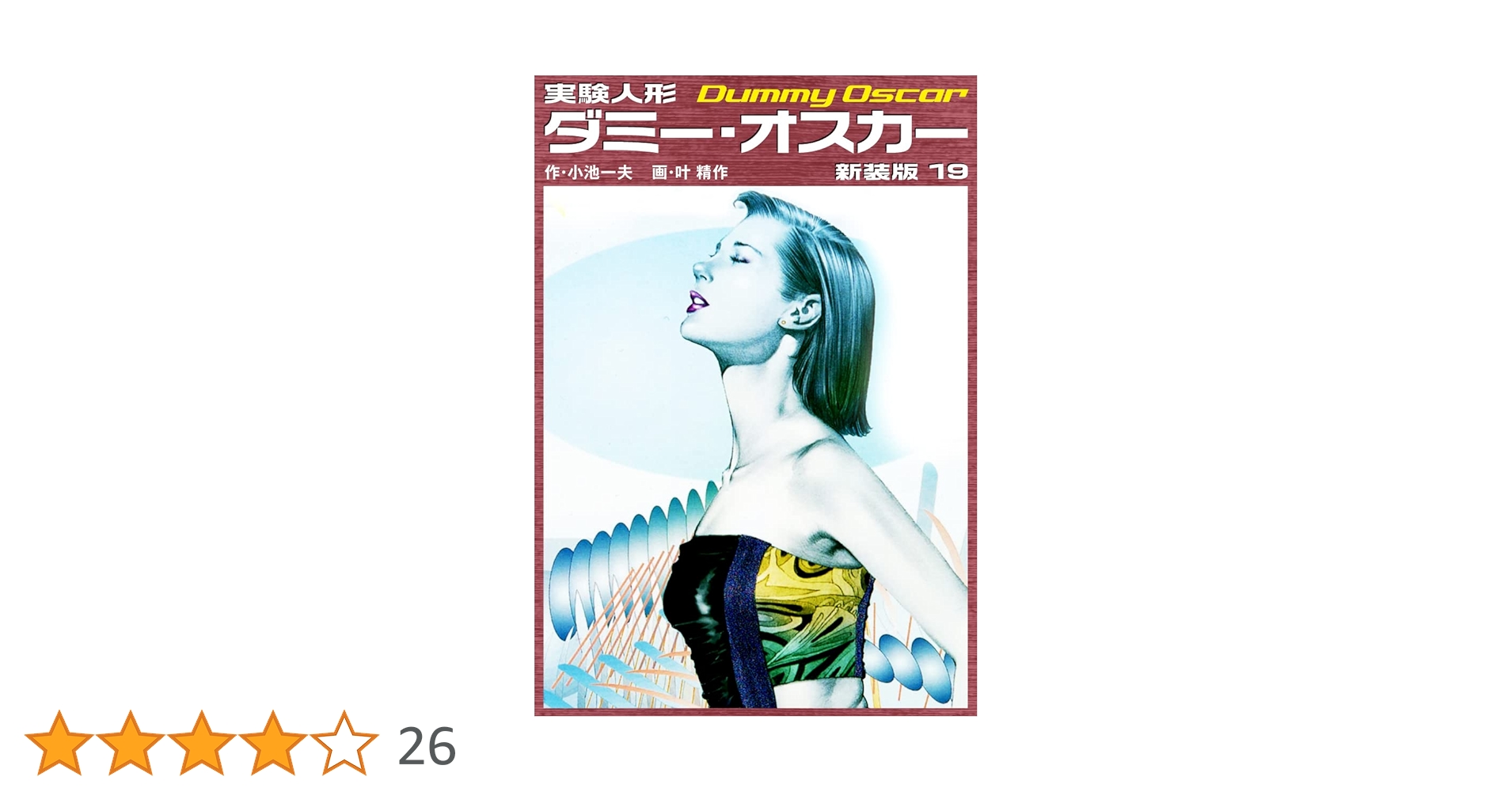 漫画コミック【実験人形ダミー・オスカー1-19巻・全巻完結セット】小池一夫叶精作 実験人形ダミー・オスカー 1巻 (Kindle版)』｜感想・レビュー