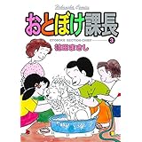 おとぼけ課長　３巻 (まんがタイムコミックス)