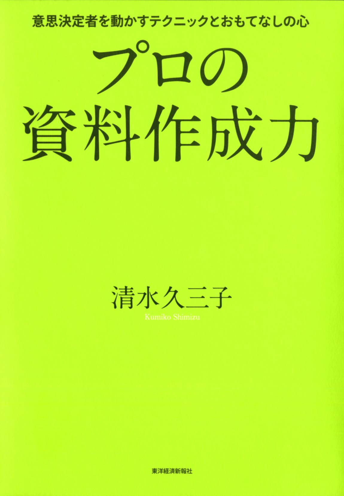 プロの資料作成力 | 清水 久三子 |本 | 通販 | Amazon