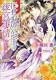 にせもの公主の後宮事情: 1 君子は豹変するものです？ (一迅社文庫アイリス)