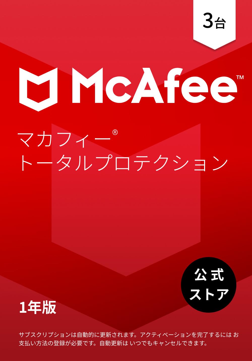 Amazon.co.jp: 【公式】マカフィー トータルプロテクション 1年3台版
