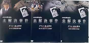 未解決事件 グリコ森永事件 DVDボックス Amazon.co.jp: NHKスペシャル 未解決事件 グリコ・森永事件 [DVD