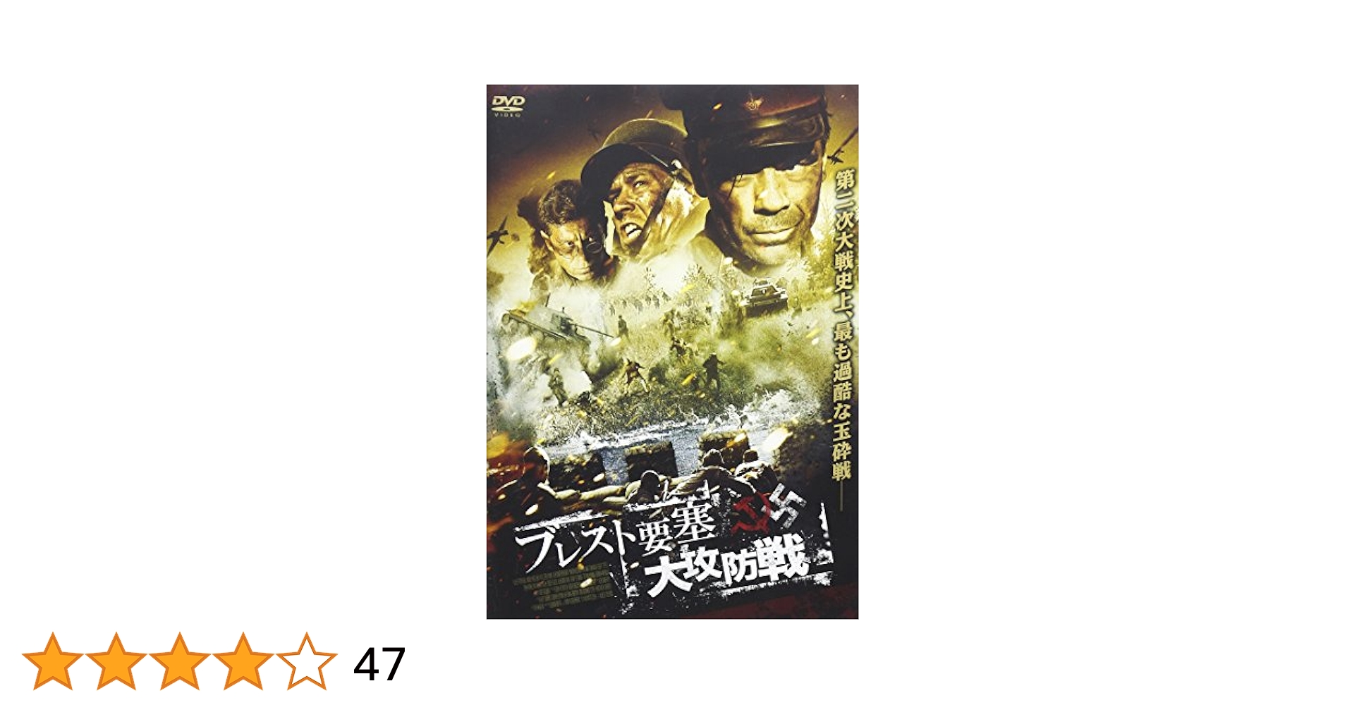 ＷＷⅡ独ソ攻防戦ＤＶＤ－ＢＯＸ WWⅡ独ソ攻防戦DVD－BOX DVD/ブルーレイ