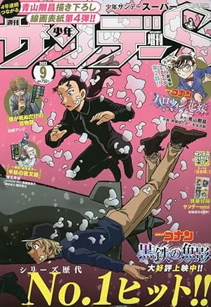 サンデーS(スーパー) 2023年 6/1 号 [雑誌]: 週刊少年サンデー 増刊