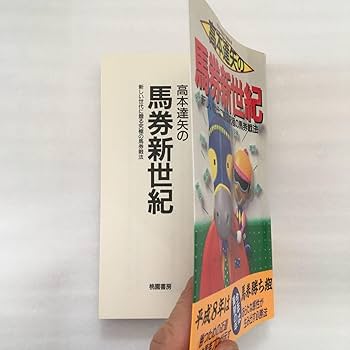 中古】 すべての馬券はパズルである/アールズ出版/高本達矢