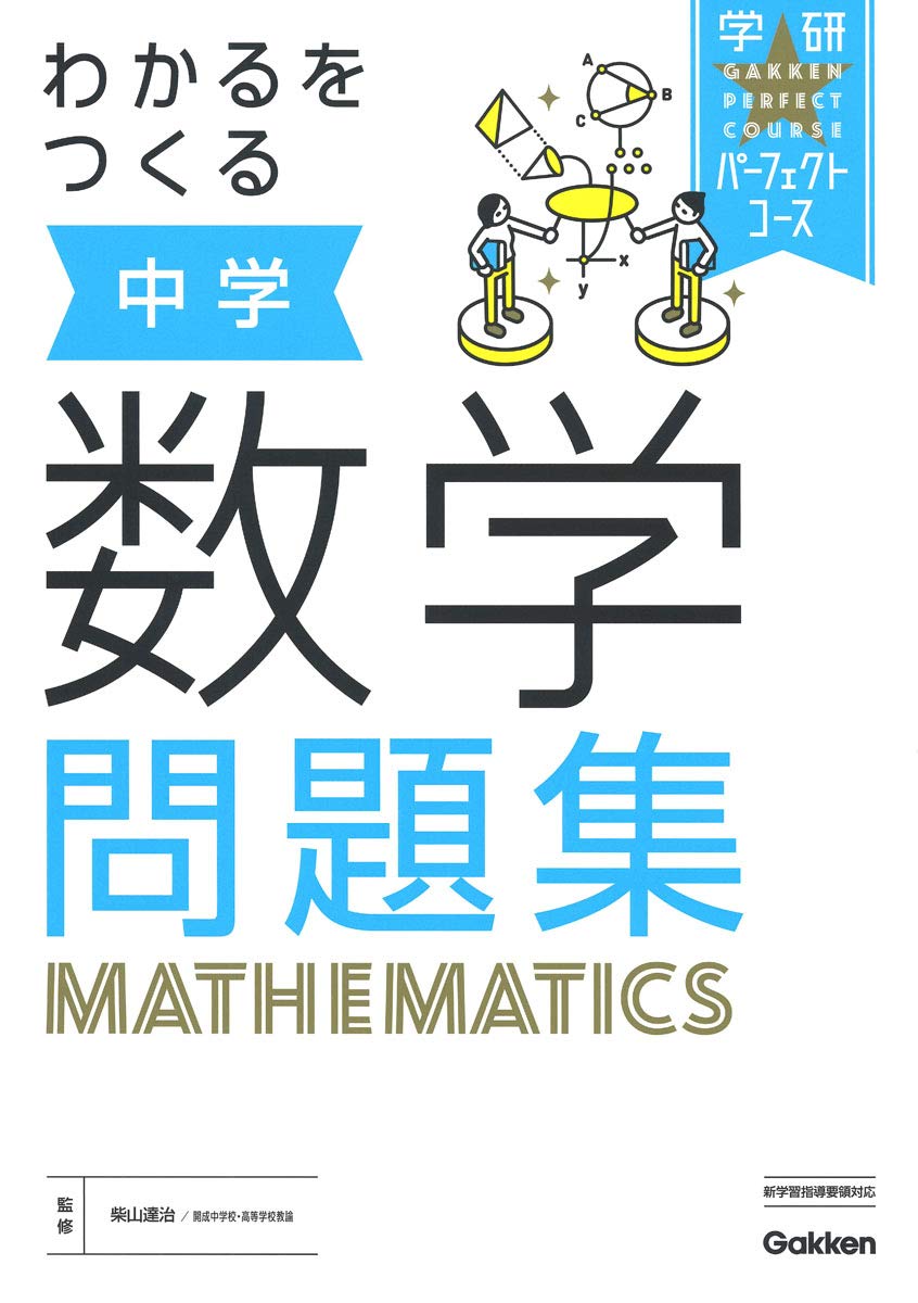 わかるをつくる 中学数学問題集 (パーフェクトコース問題集