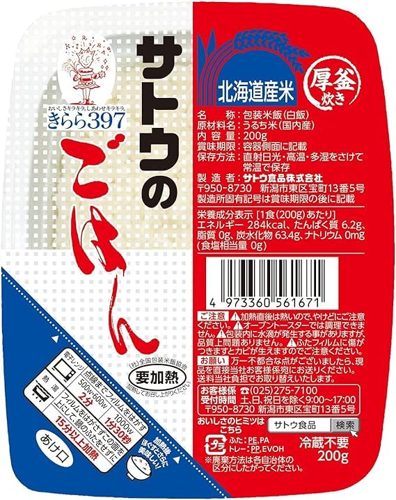 サトウのごはん 北海道産 きらら397 白米