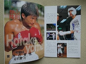 Amazon.co.jp: 畑山隆則 世界奪取/ボクシング パンフレット / WBA Amazon.co.jp: 畑山隆則 世界奪取/ボクシング パンフレット / WBA