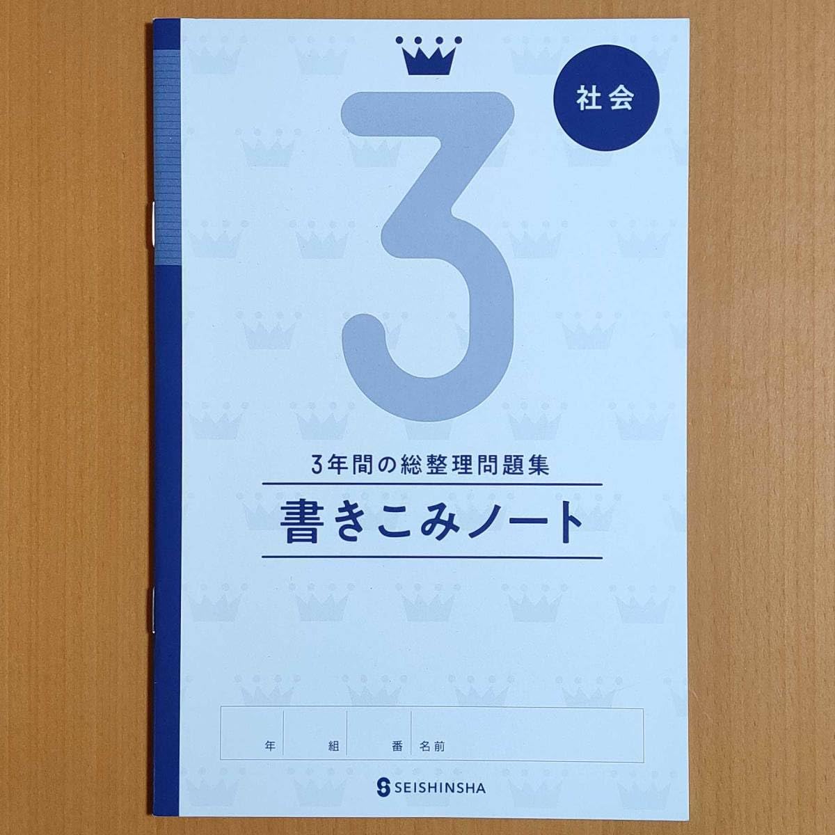 Amazon.co.jp: 令和4年対応 新学習指導要領3年間の総整理問題集 社会