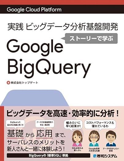 Google Cloud Platform実践ビッグデータ分析基盤開発 ストーリーで学ぶGoogle BigQueryの表紙