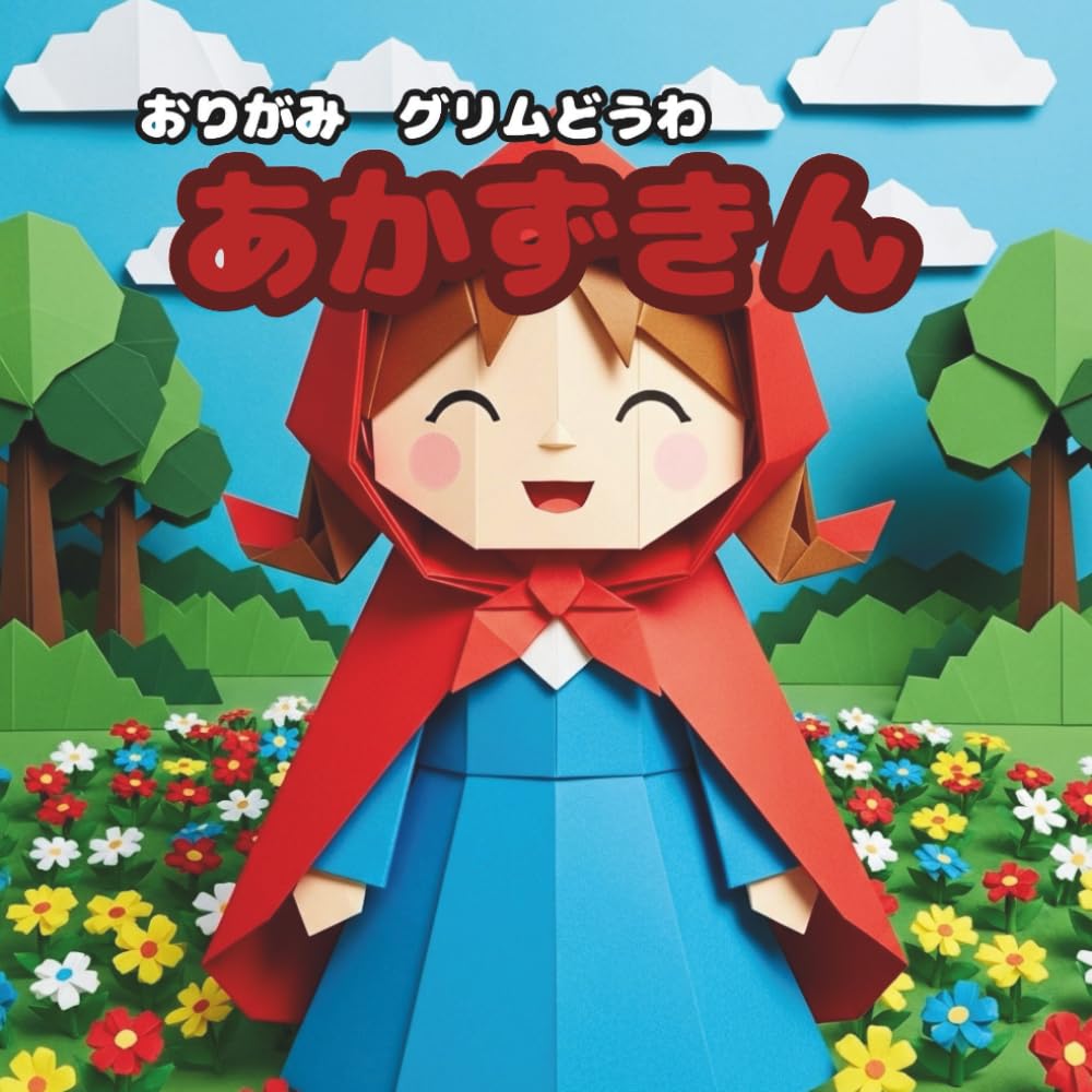 あかずきん: おりがみ　グリムどうわ