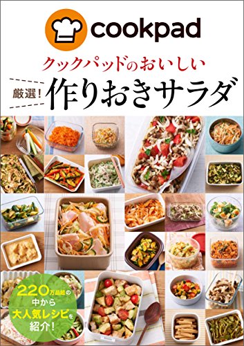 キンドル 無料電子書籍 クックパッドのおいしい厳選!作りおきサラダ クックパッドのおいしい厳 バイ