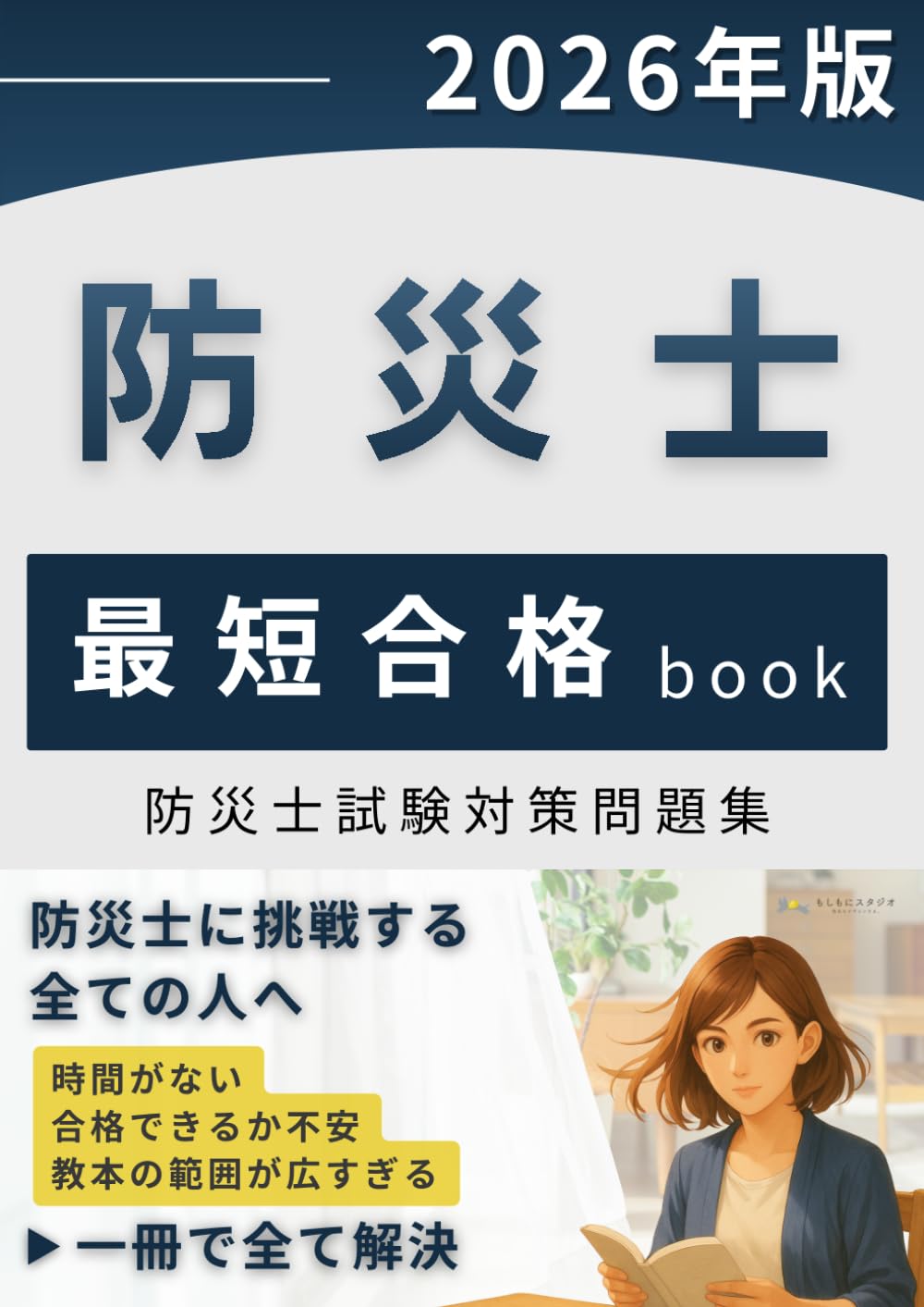 防災士最短合格book: 過去問から導いた“頻出37パターン”問題集【2026年対応版】