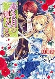 赤き月の廻るころ　もう一人の花嫁候補 (角川ビーンズ文庫)