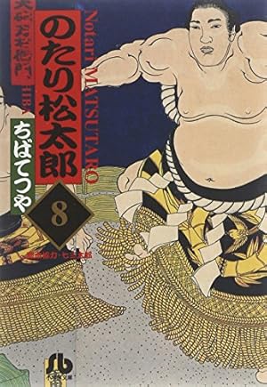 Amazon.co.jp: のたり松太郎 32 (ビッグコミックス) : ちば てつや: 本