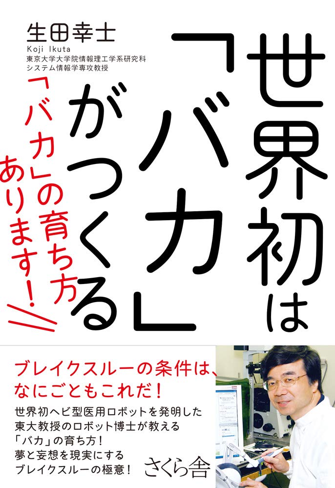 世界初は「バカ」がつくる! ―「バカ」の育ち方あります! | 生田 幸士